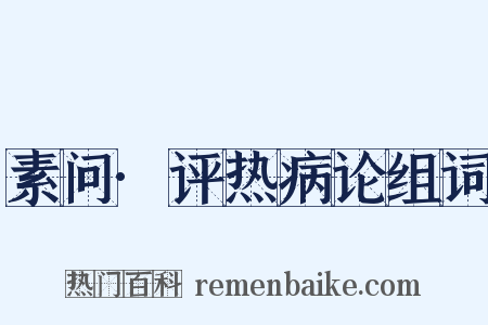 素问·评热病论组词是什么意思的图片